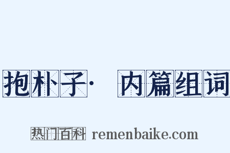 抱朴子·内篇组词是什么意思的图片